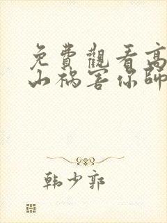 免费观看高清下山祸害你师姐短剧