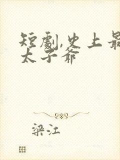 短剧,史上最强太子爷