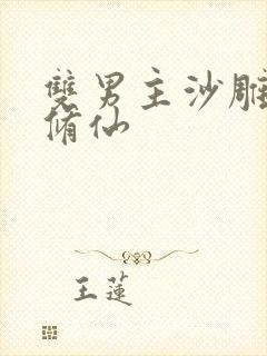 双男主沙雕动画修仙