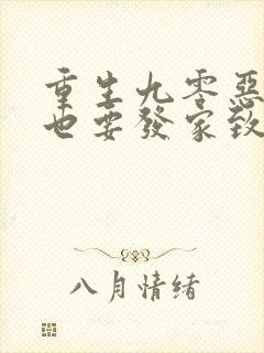 重生九零恶婆婆也要发家致富