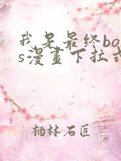 我是最终boss漫画下拉式免费