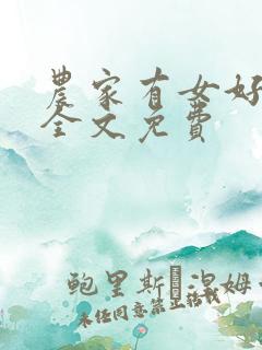 农家有女好种田全文免费