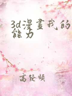 3d漫画我的超能力