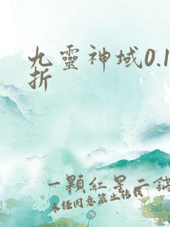 九灵神域0.1折