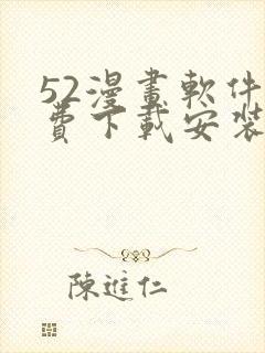 52漫画软件免费下载安装