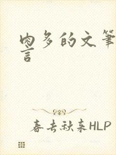 肉多的文笔好古言