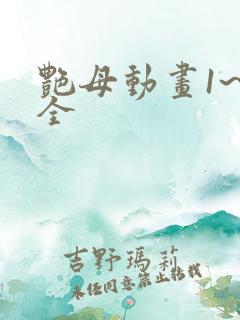 艳母动画1~6全