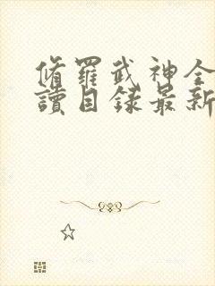 修罗武神全文阅读目录最新版