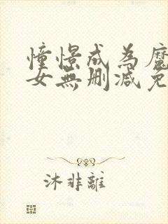 憧憬成为魔法少女无删减免费观看