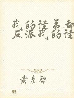 我的徒弟都是大反派我的徒弟都是大反派