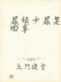 尿频少尿是怎么回事