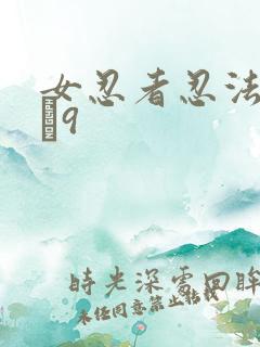 女忍者忍法帖1–9