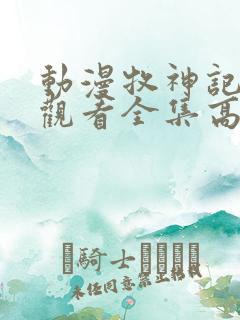 动漫牧神记免费观看全集高清