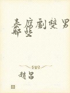 泰腐剧双男主有哪些