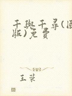 千与千寻(国语版)免费