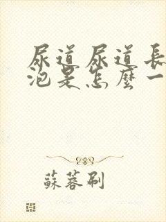 尿道尿道长了水泡是怎么一回事