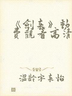 《剑来》动漫免费观看高清