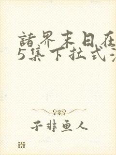 诸界末日在线55集下拉式漫画