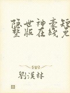 隐世神豪短剧完整版在线免费观看