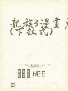 龙族3漫画免费(下拉式)