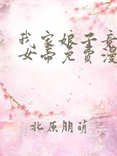 我家娘子竟然是女帝免费漫画阅读下拉