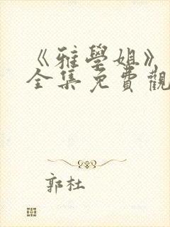 《雅学姐》动漫全集免费观看高清