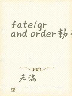 fate/grand order动漫