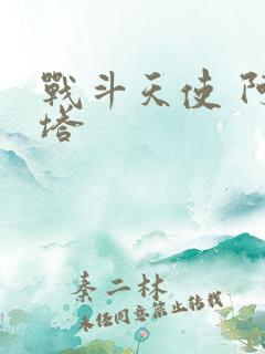 战斗天使 阿丽塔