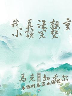 我真没想重生啊小说完整