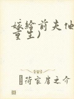 嫁给前夫他哥(重生)