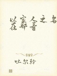 以家人之名小说在哪看
