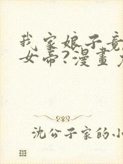 我家娘子竟然是女帝?漫画免费