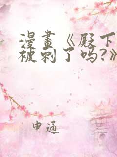 漫画《殿下今天被刺了吗?》