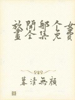 放开那个女巫漫画全集免费下拉式