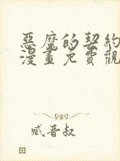 恶魔的契约家人漫画免费观看漫