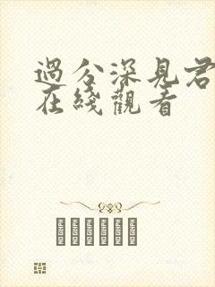 过分深见君动漫在线观看