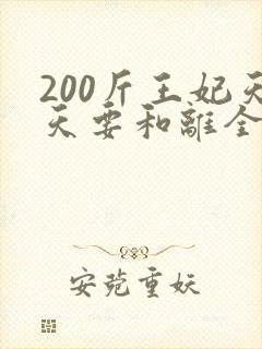 200斤王妃天天要和离全集免费观看