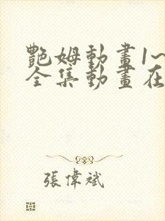 艳姆动画1~6全集动画在线观看