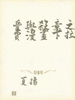 爱与杀意之夜免费漫画下拉式