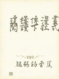 琼楼传漫画免费阅读下拉式奇妙漫画