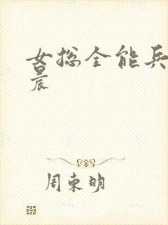 女总全能兵王萧晨