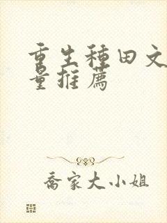 重生种田文高质量推荐