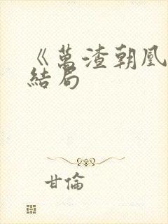 《万渣朝凰》大结局