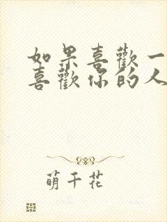 如果喜欢一个不喜欢你的人怎么办