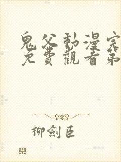 鬼父动漫完整版免费观看第一季全集高清