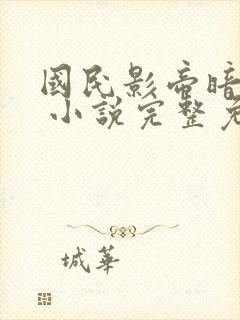 国民影帝暗恋我 小说完整免费