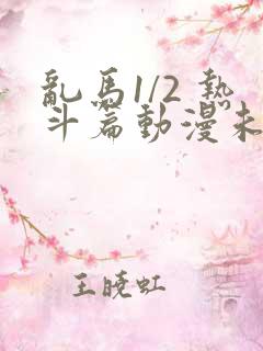 乱马1/2 热斗篇动漫未删减