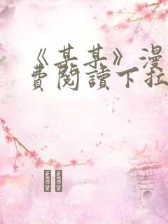 《某某》漫画免费阅读下拉式阅读