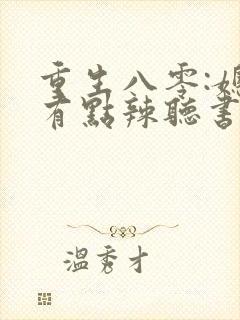 重生八零:媳妇有点辣听书