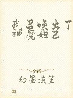 我召唤出了诸天神魔妲己